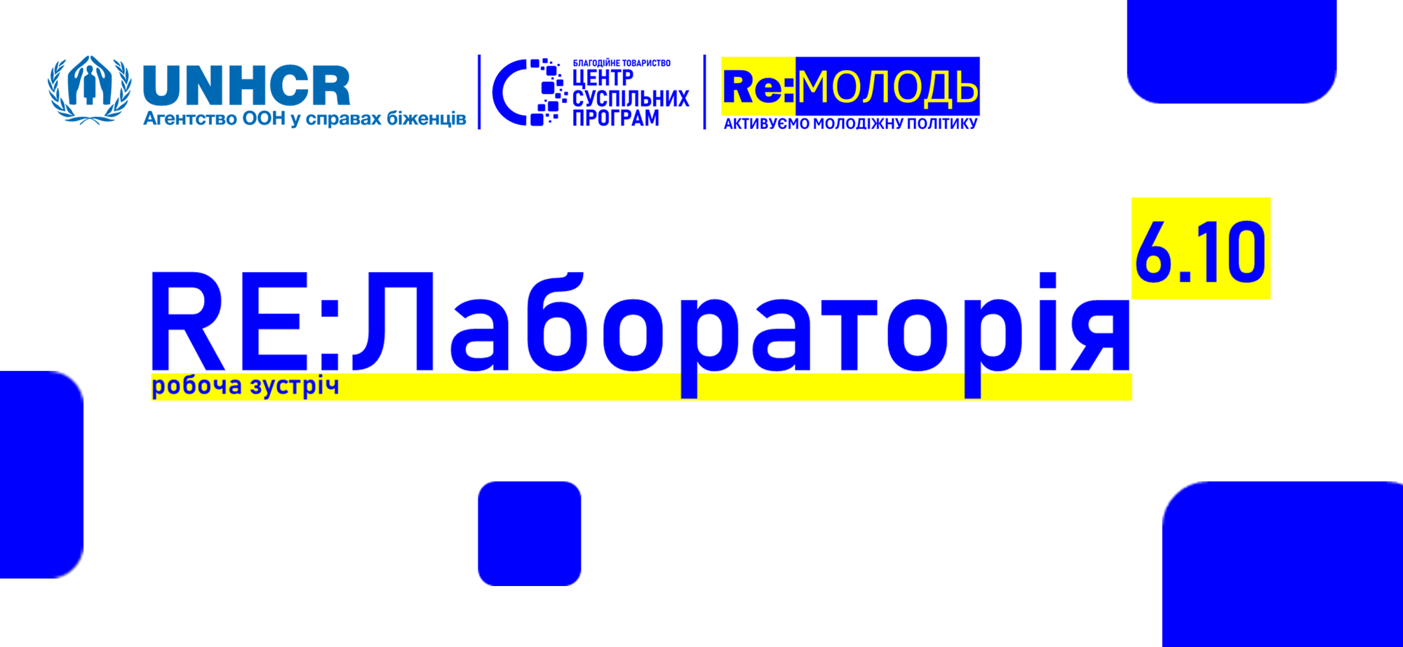 У Херсоні відбулася перша робоча зустріч “RE:Лабораторія” в межах проєкту “Re:МОЛОДЬ — активуємо молодіжну політику”