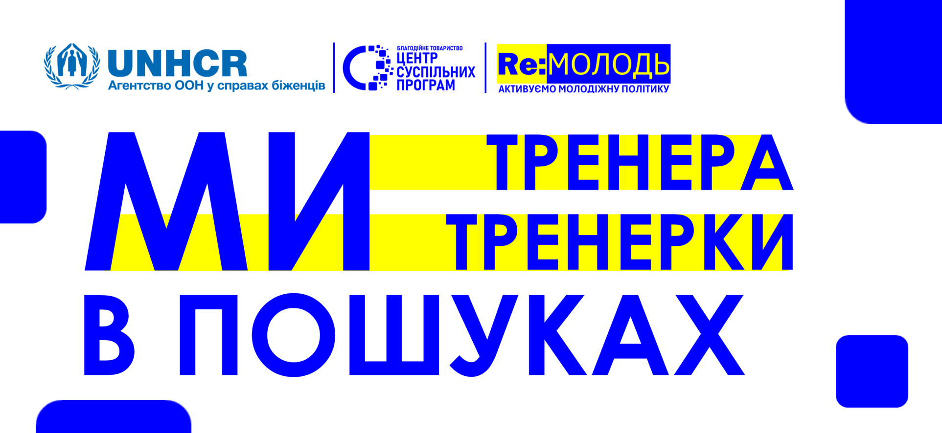 Оголошено набір тренерів та тренерок для проєкту “Re:МОЛОДЬ — активуємо молодіжну політику”