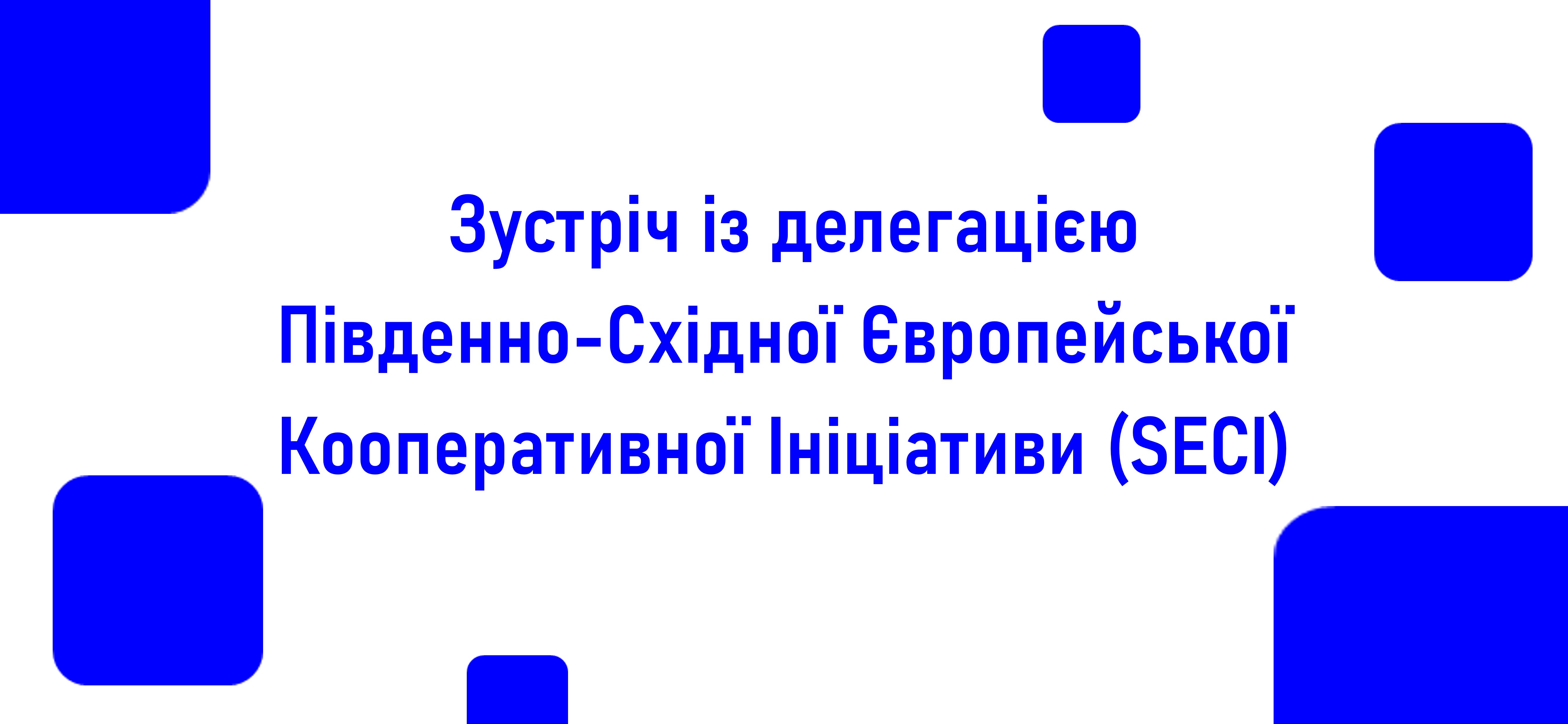 Делегація SECI відвідала Херсон