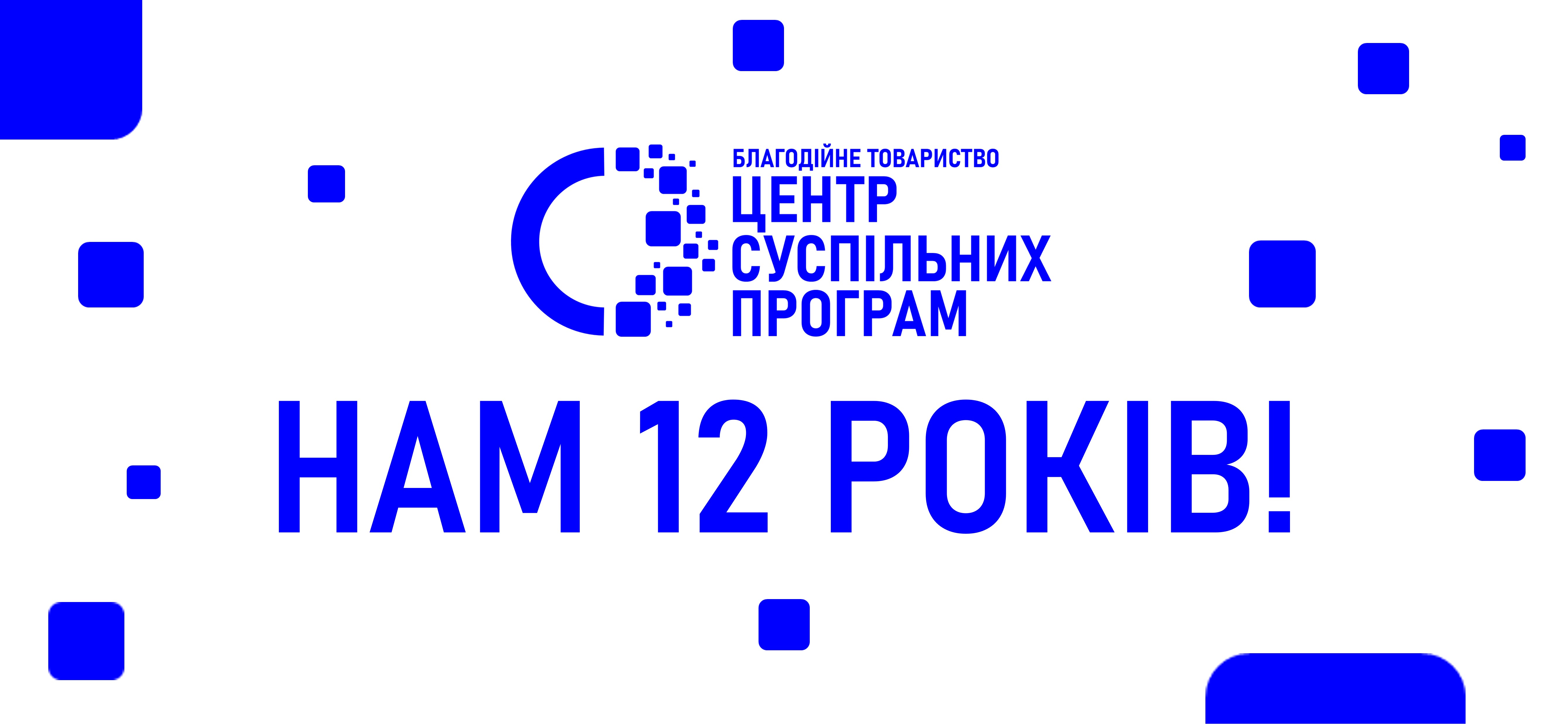 Нам — 12 років!