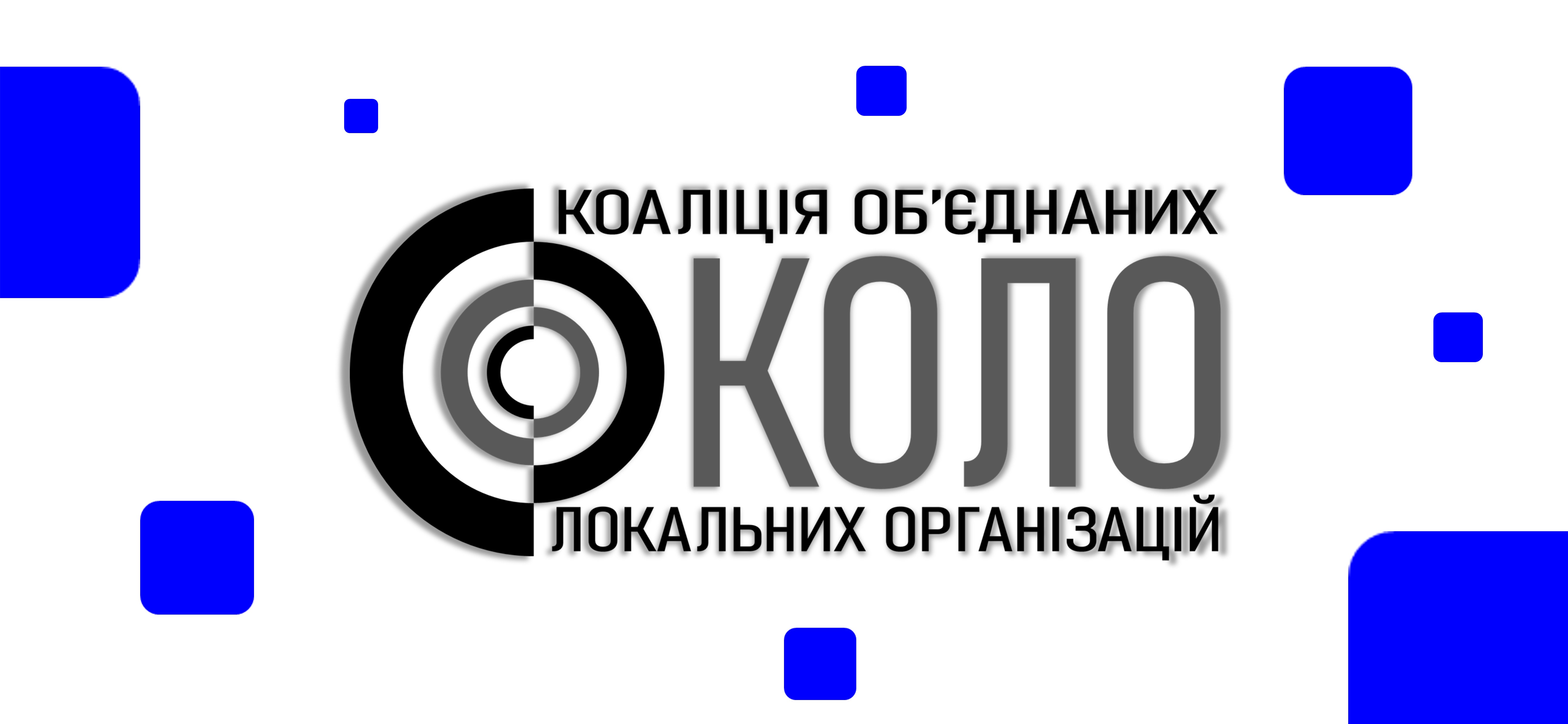 Офіційно: ми об’єдналися в КОЛО!