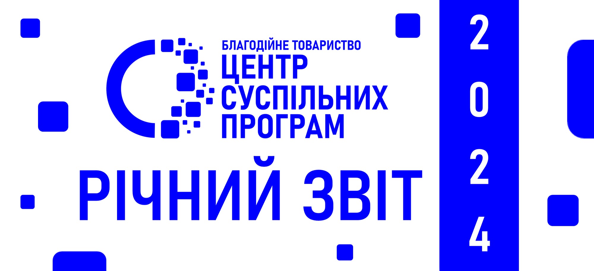 Річний звіт 2024