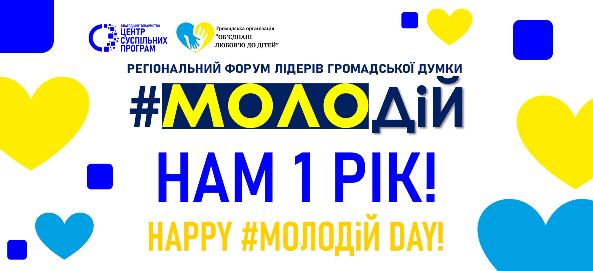 Форуму #МОЛОДіЙ — 1 рік: коли діалог стає точкою змін