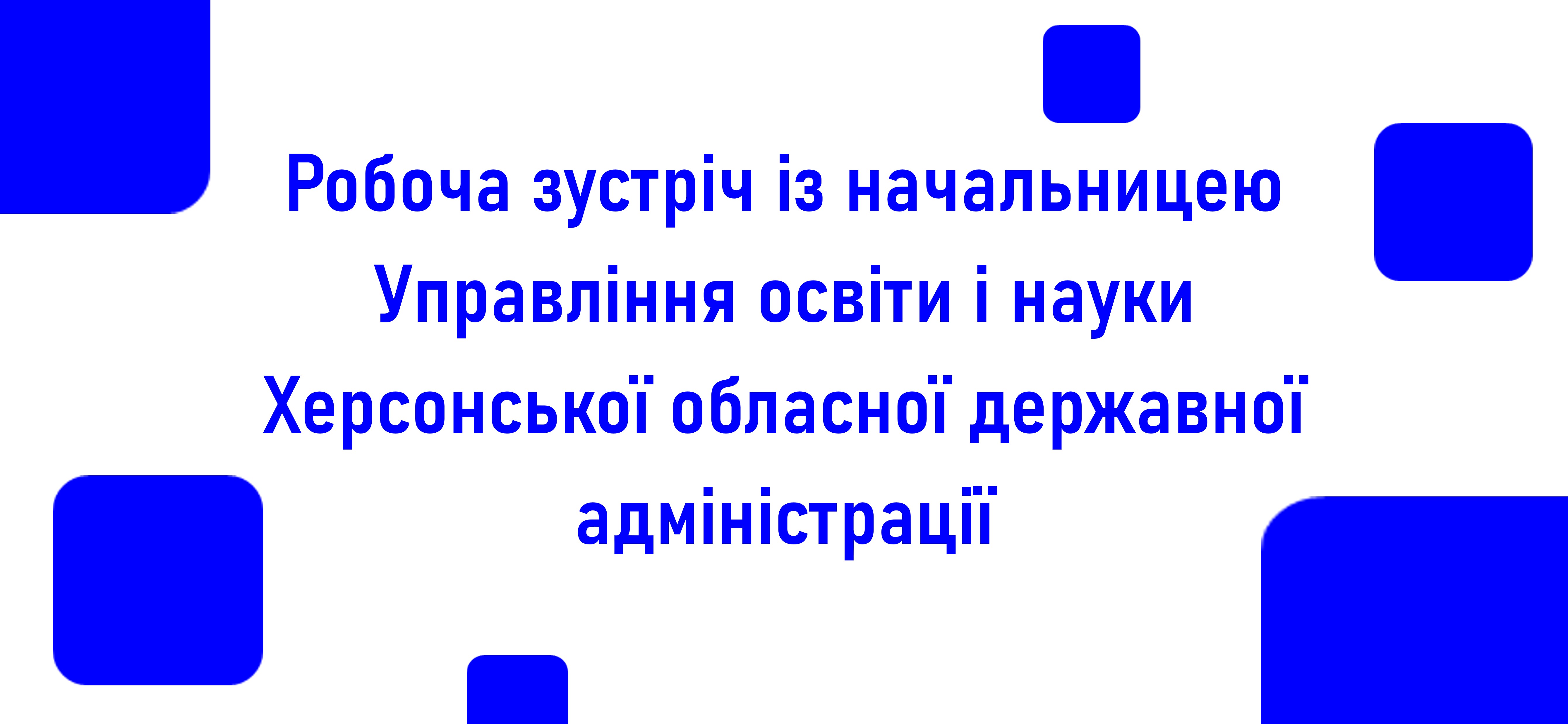 Посилюємо співпрацю з Управлінням освіти і науки Херсонської ОДА: у фокусі – молодь і студенти регіону