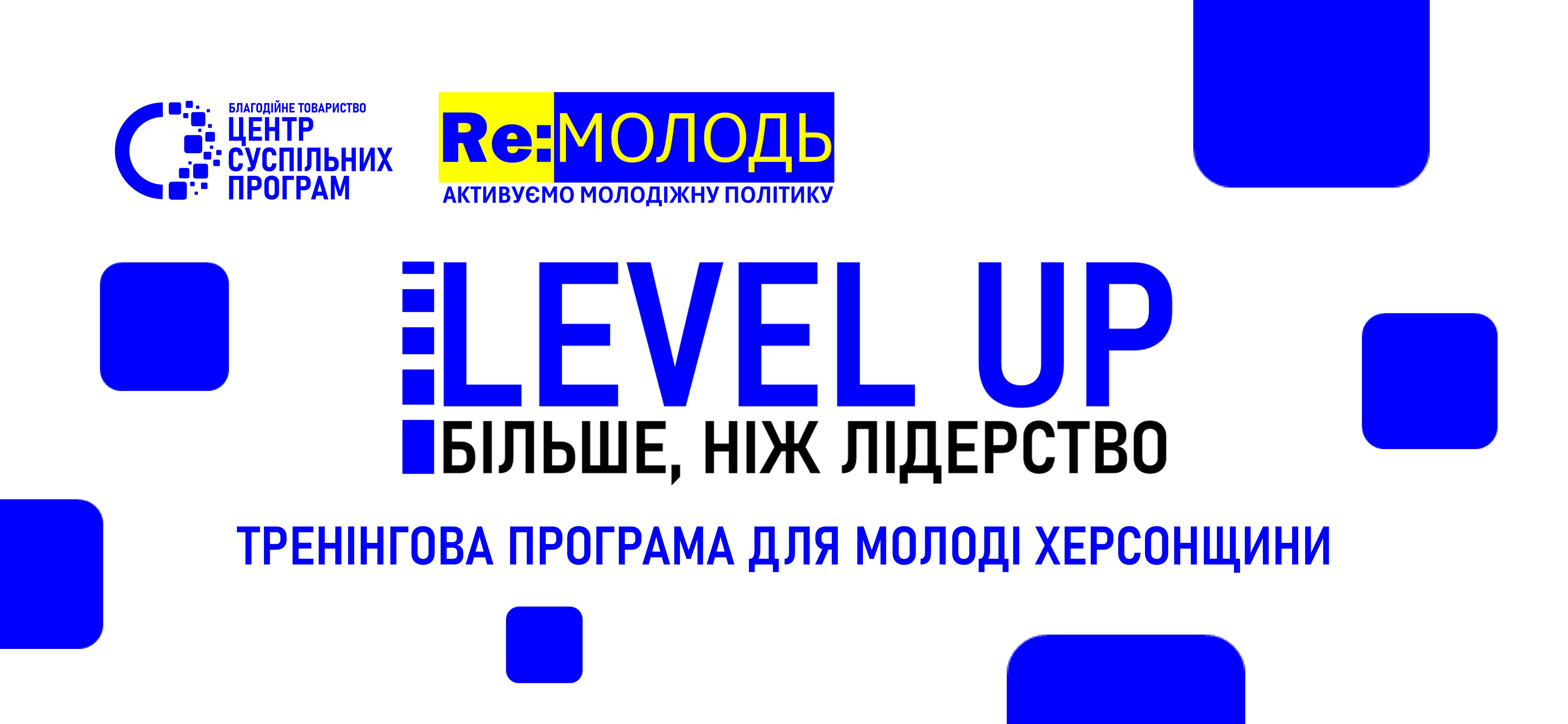 БТ «Центр суспільних програм» запускає тренінгову програму LEVEL UP: більше, ніж лідерство