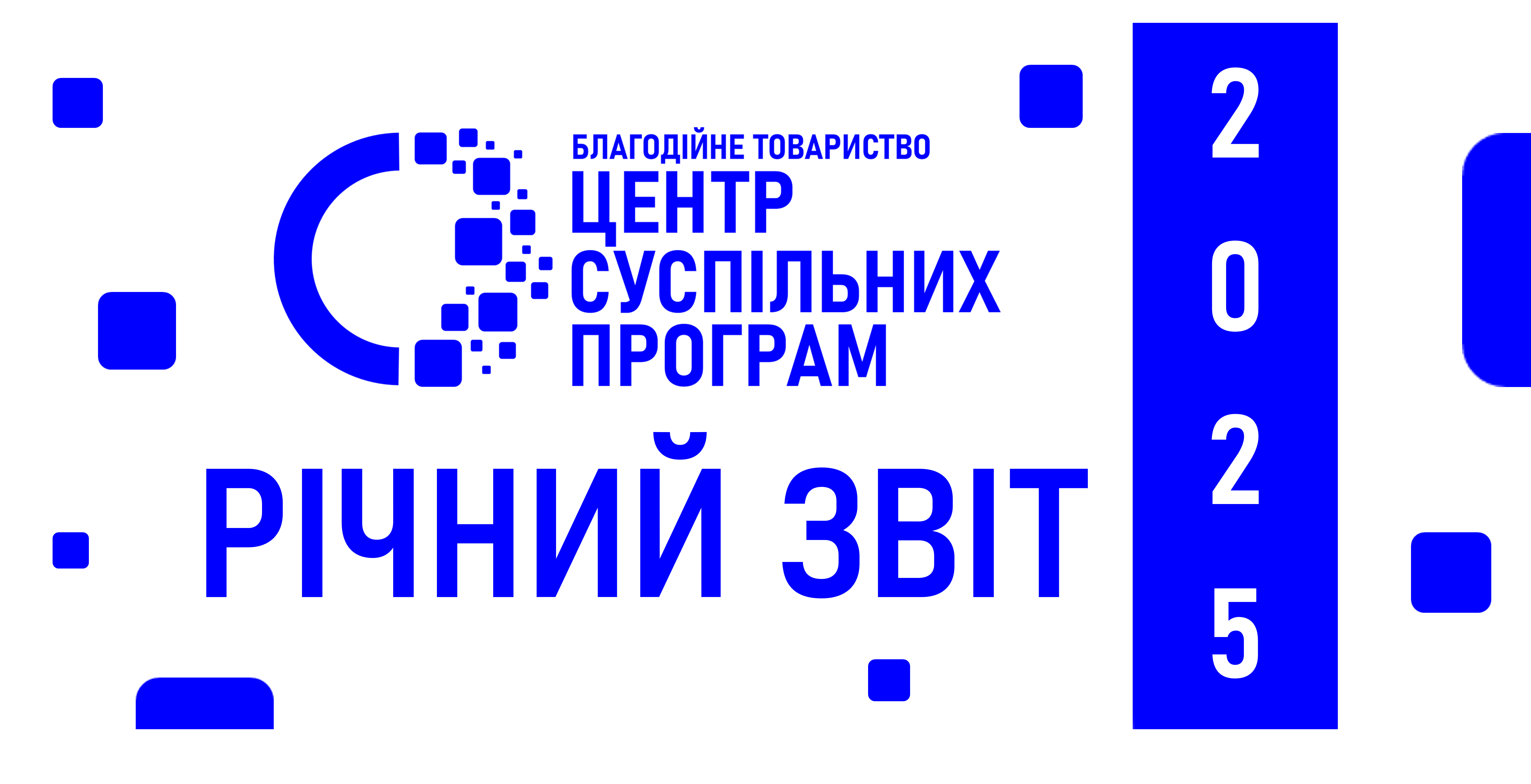 Звіт за 2025 рік: підсумки, результати, відповідальність