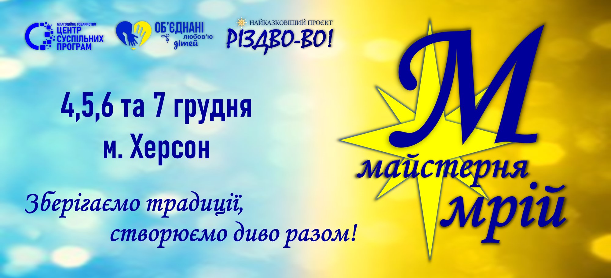 Відкриваємо гостинні двері Майстерні Мрій у Херсоні