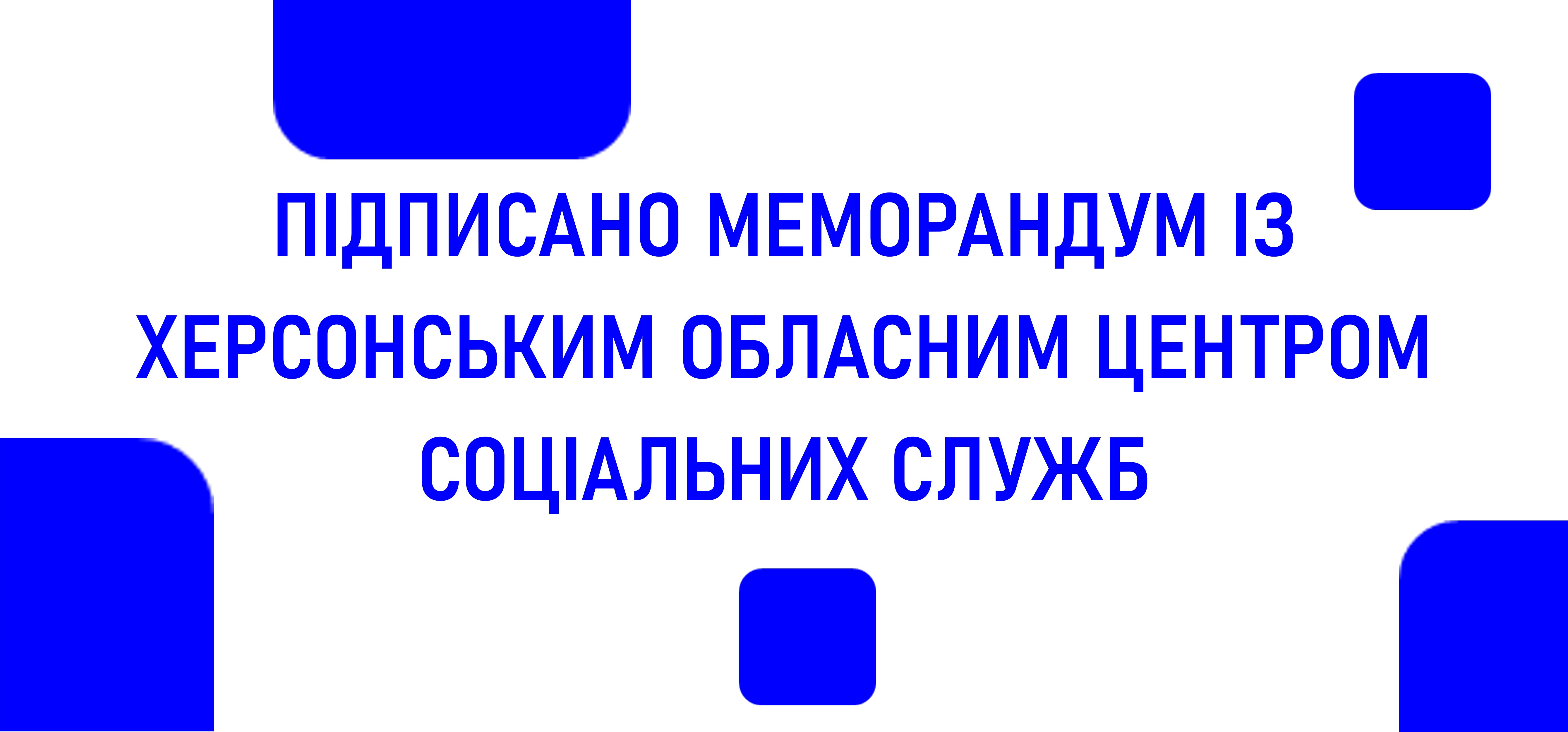 БТ «Центр суспільних програм» та Херсонський обласний центр соціальних служб підписали меморандум про співробітництво