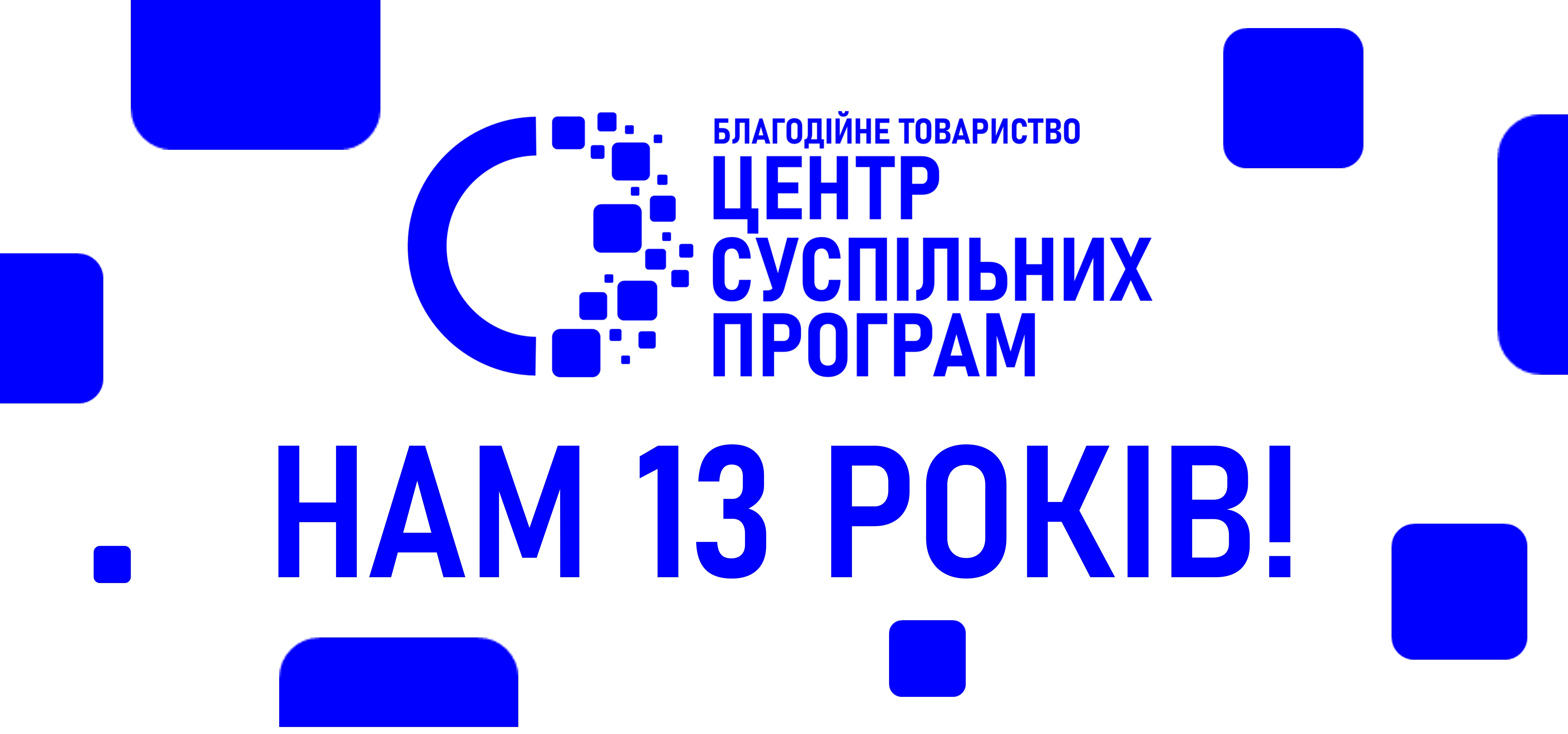 БТ «Центр суспільних програм» відзначає 13 років діяльності