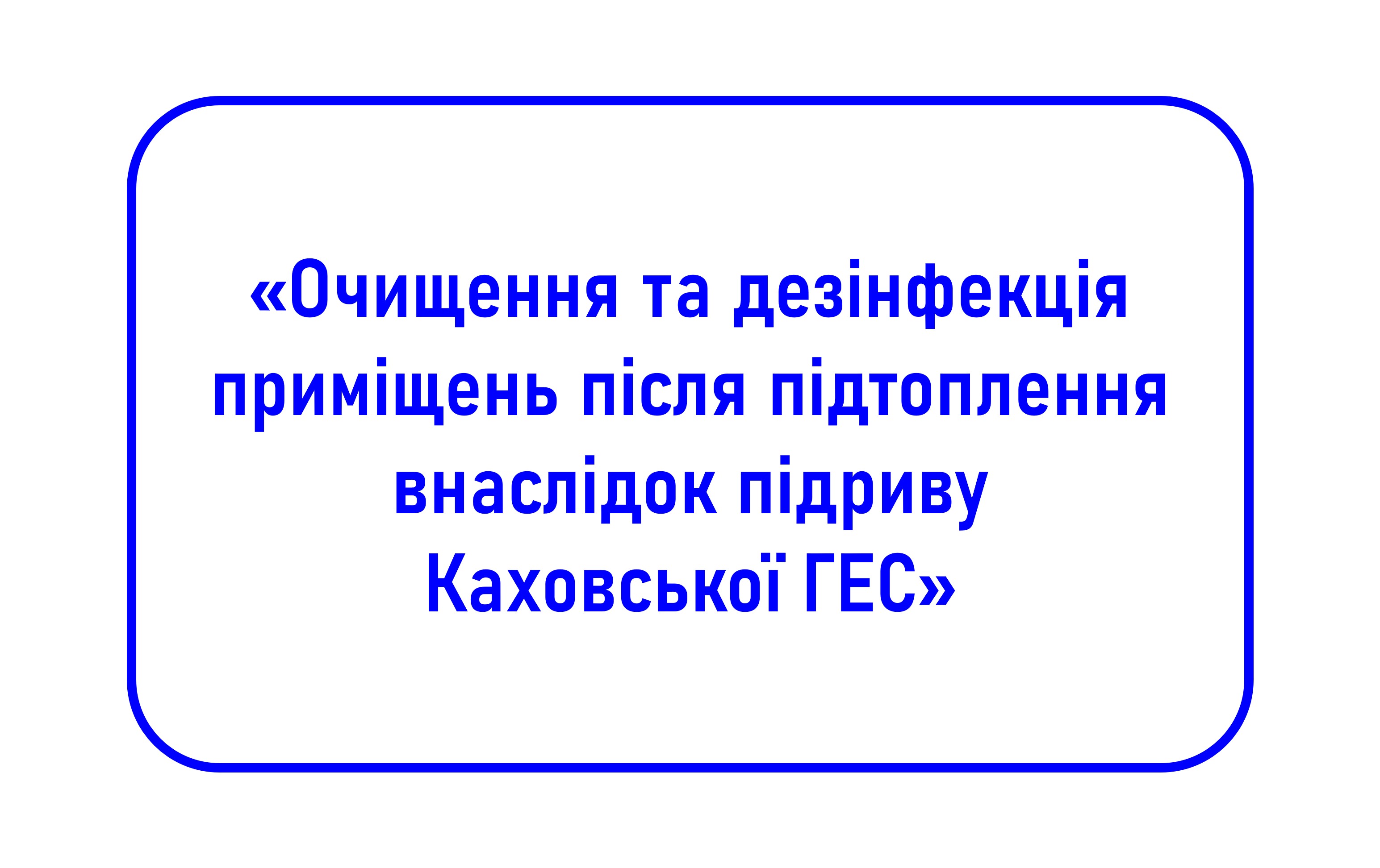 Очищення та дезінфекція приміщень після підтоплення внаслідок підриву Каховської ГЕС