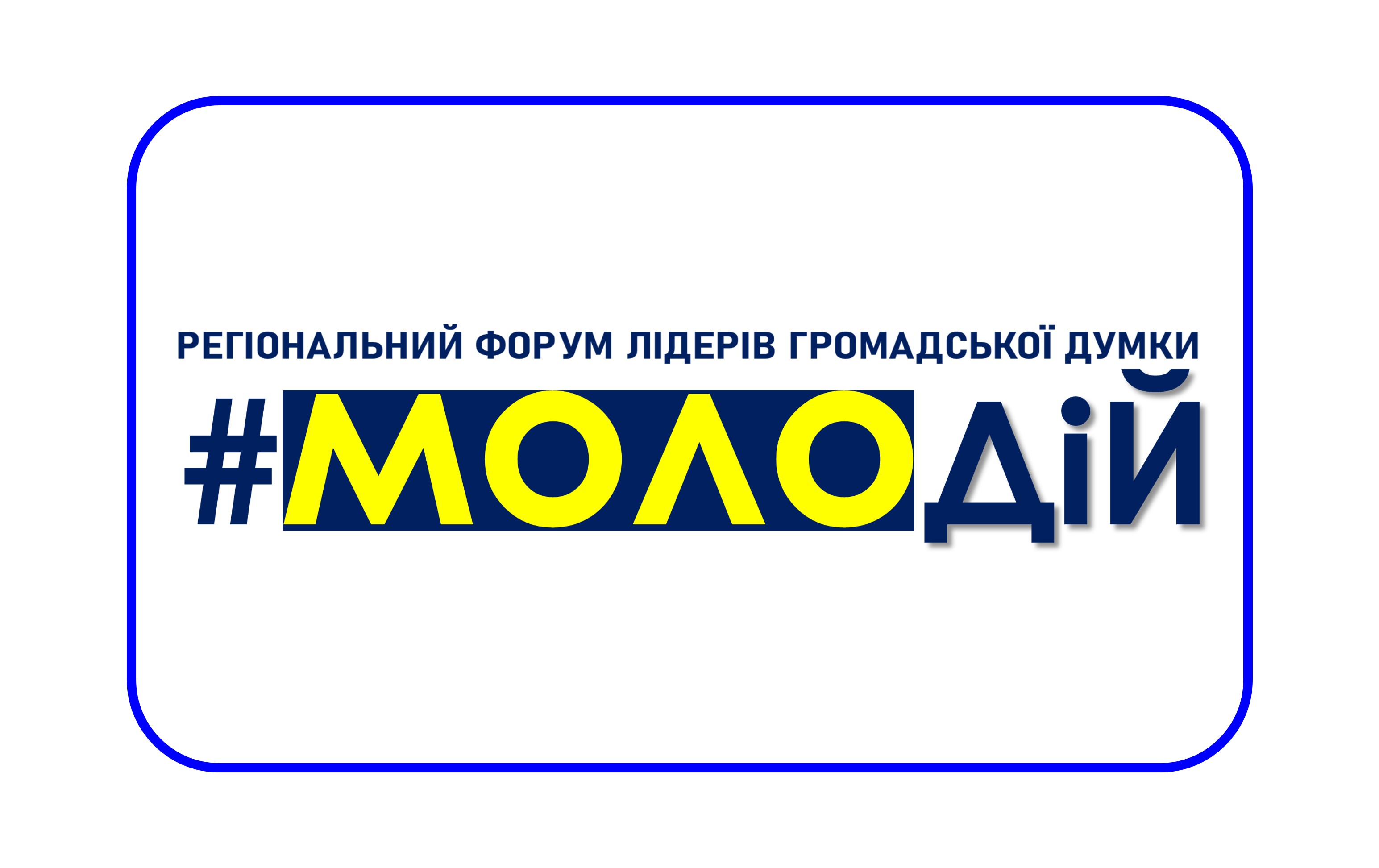 Регіональний форум лідерів громадської думки #МОЛОДіЙ