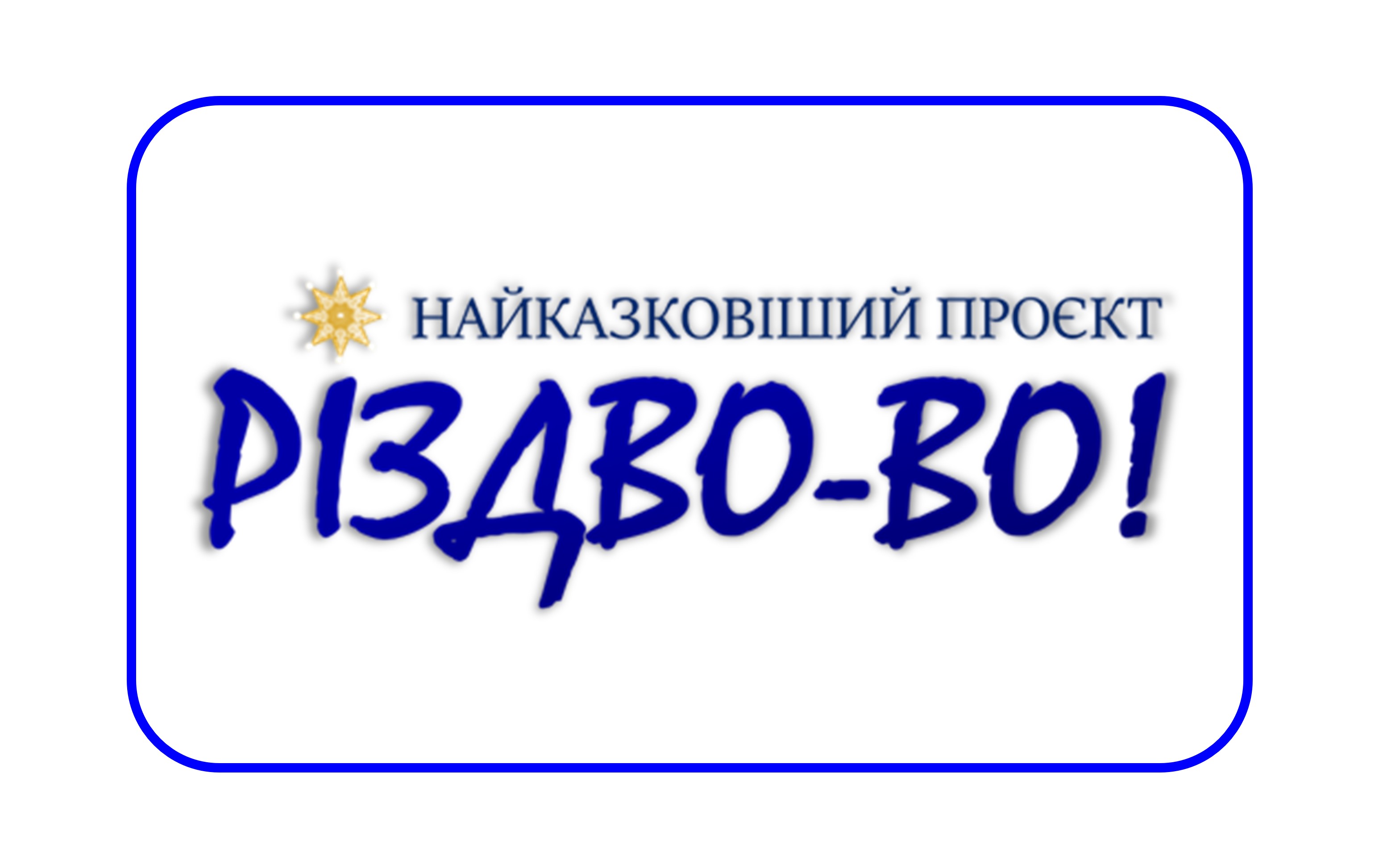 Найказковіший проєкт "Різдво-ВО!"