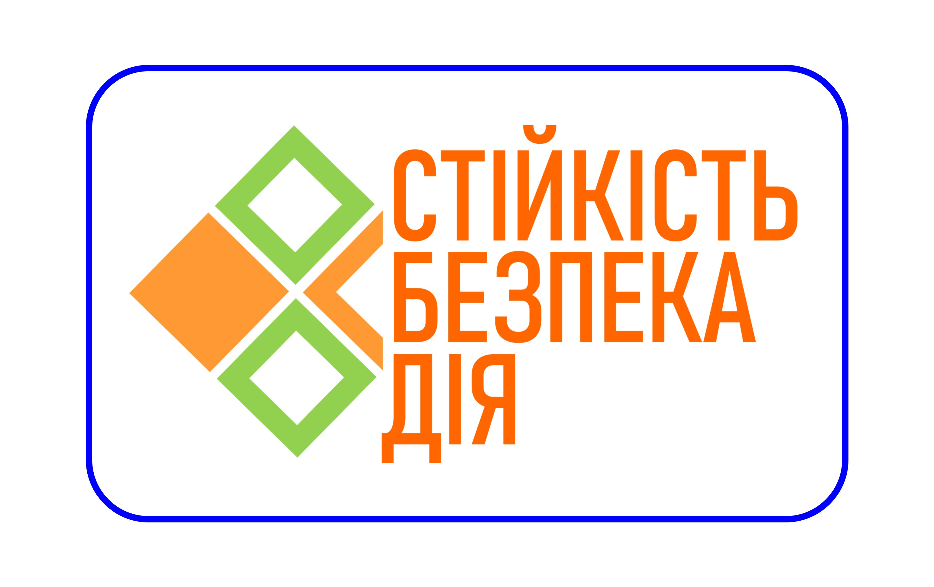 CТІЙКІСТЬ. БЕЗПЕКА. ДІЯ.