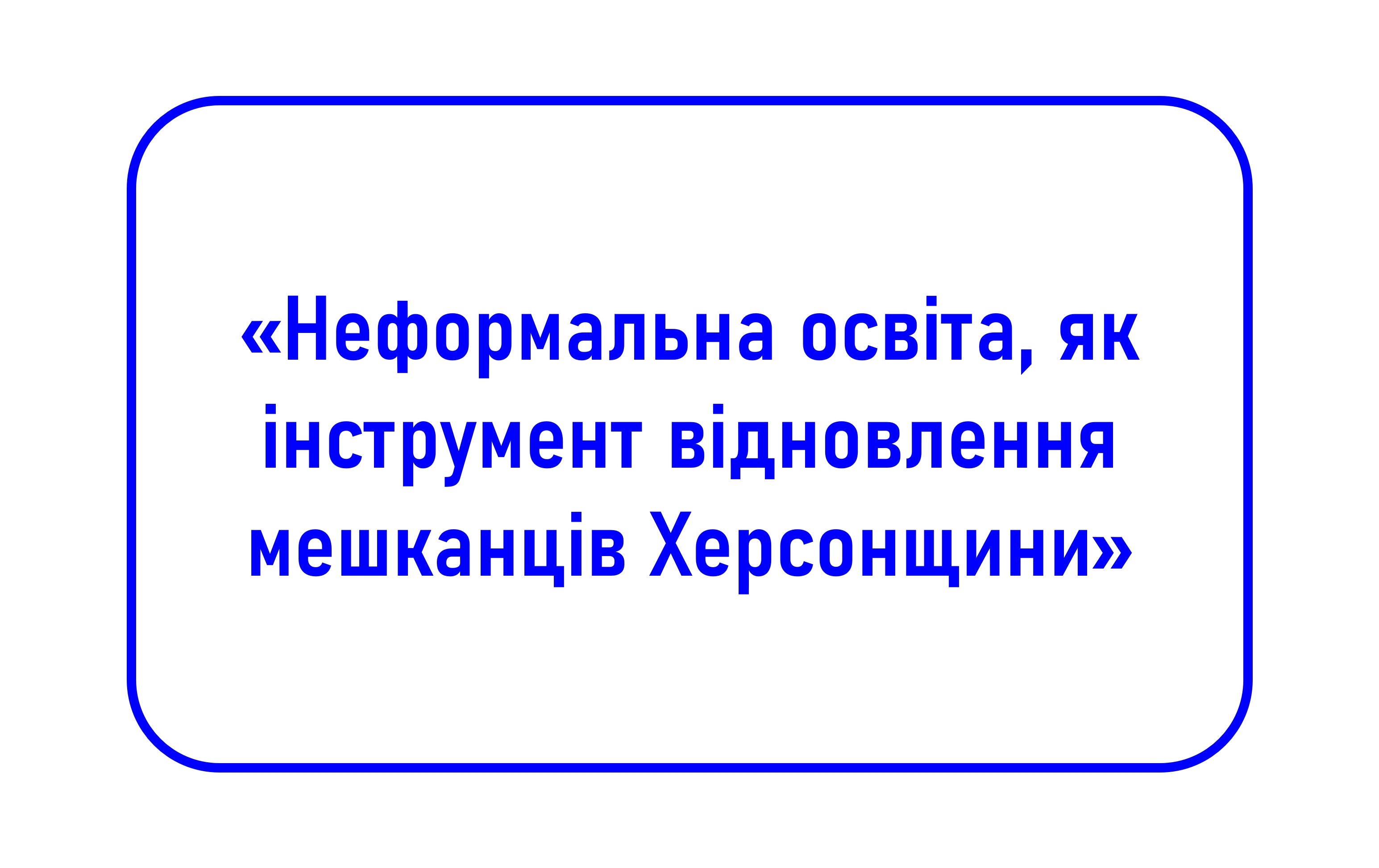 Неформальна освіта, як інструмент відновлення мешканців Херсонщини