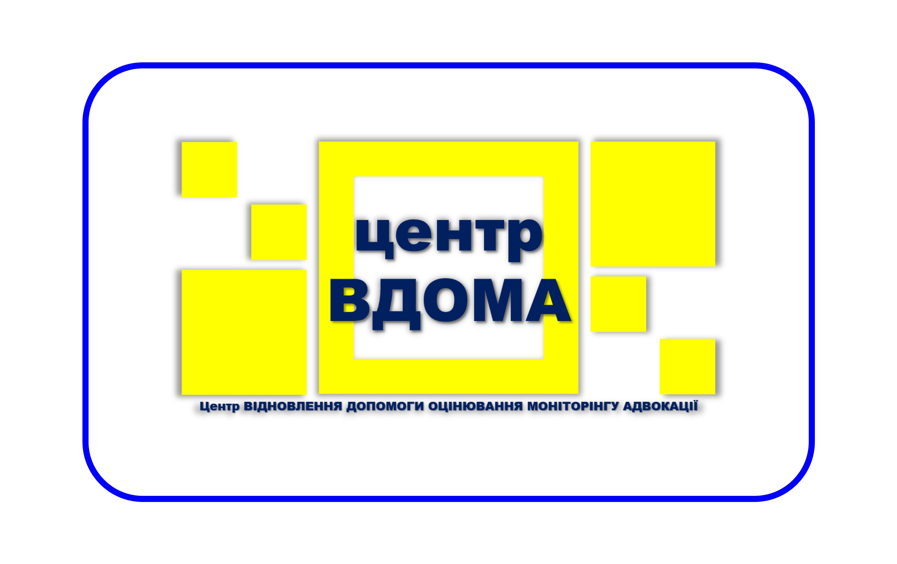 Центр ВДОМА