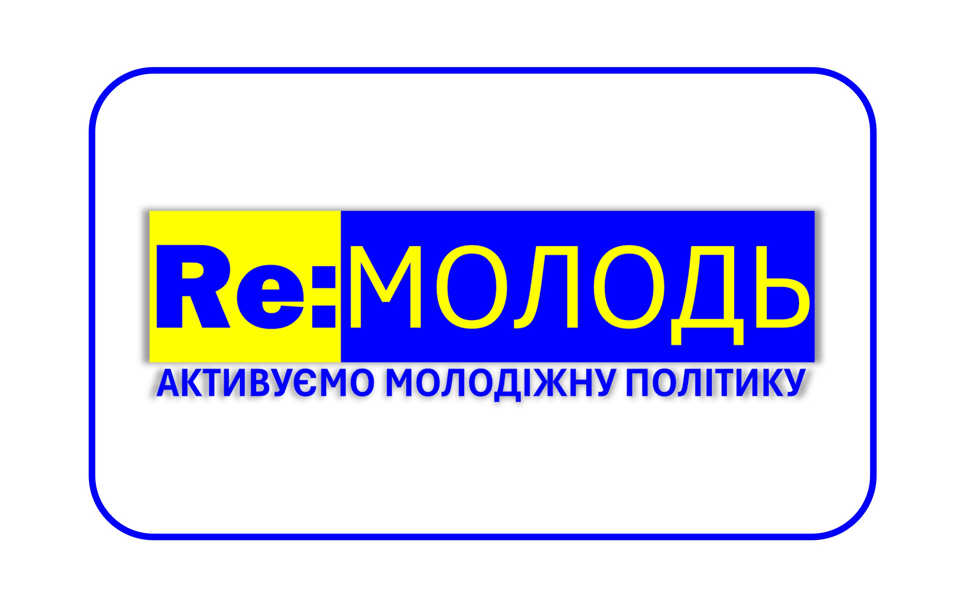 Re:МОЛОДЬ — активуємо молодіжну політику