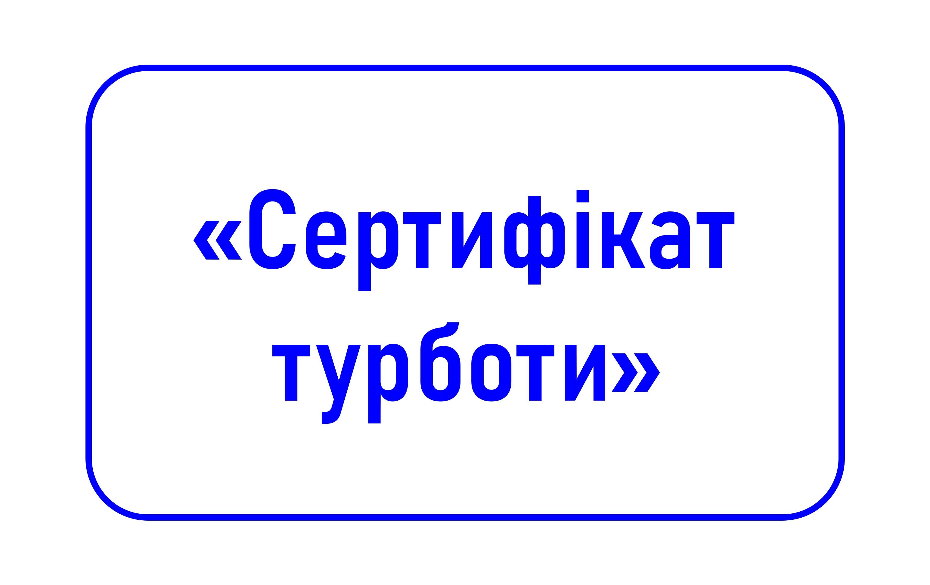 Сертифікат турботи