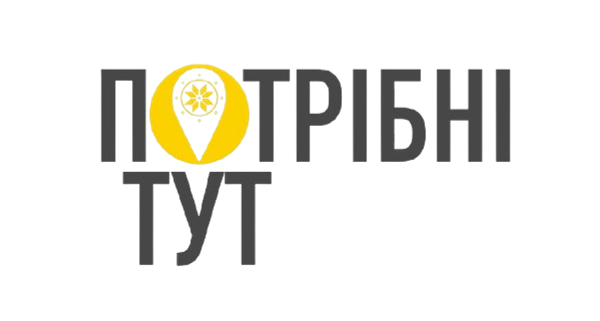Потрібні тут